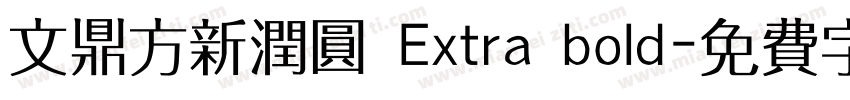 文鼎方新润圆 Extra bold字体转换